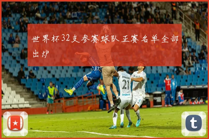 世界杯32支参赛球队正赛名单全部出炉