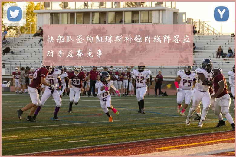 快船队签约凯琼斯补强内线阵容应对季后赛竞争