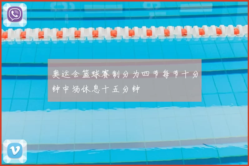 奥运会篮球赛制分为四节每节十分钟中场休息十五分钟
