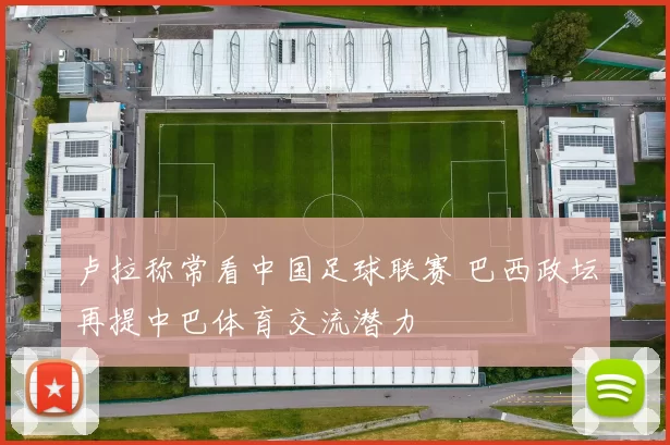 卢拉称常看中国足球联赛 巴西政坛再提中巴体育交流潜力