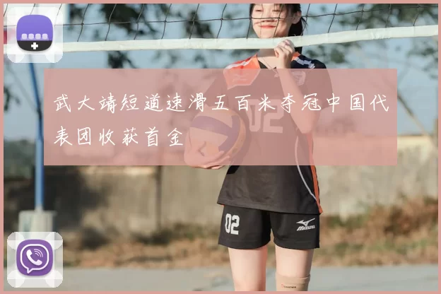 武大靖短道速滑五百米夺冠中国代表团收获首金