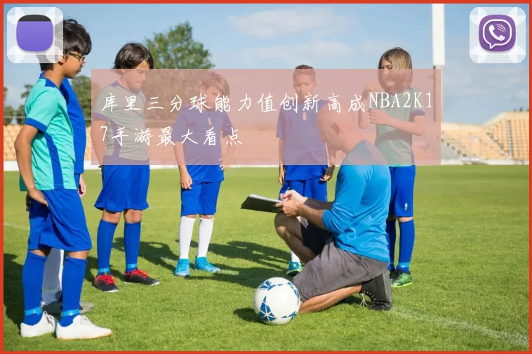 库里三分球能力值创新高成NBA2K17手游最大看点