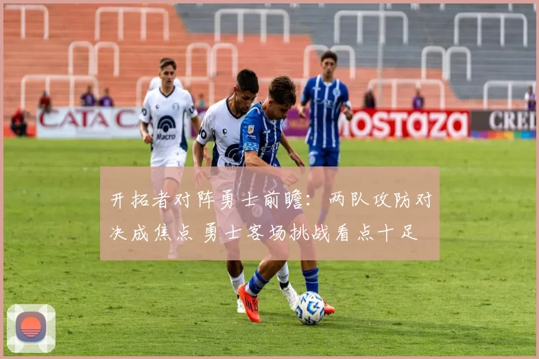 开拓者对阵勇士前瞻：两队攻防对决成焦点 勇士客场挑战看点十足