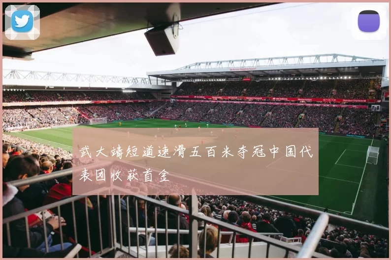 武大靖短道速滑五百米夺冠中国代表团收获首金