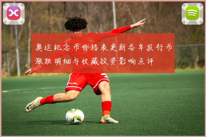 奥运纪念币价格表更新各年发行币涨跌明细与收藏投资影响点评