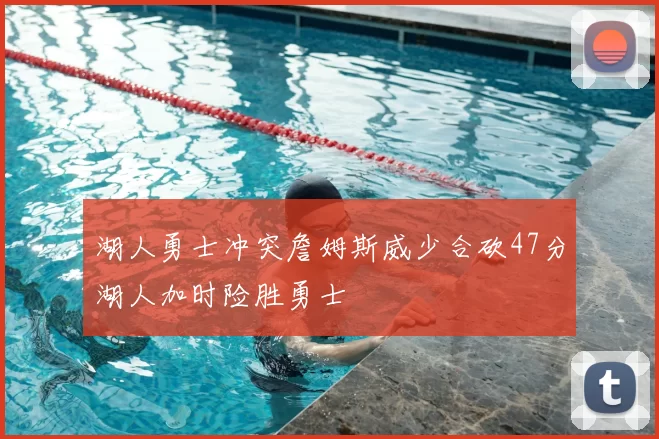 湖人勇士冲突詹姆斯威少合砍47分湖人加时险胜勇士