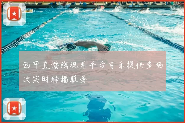 西甲直播线观看平台可乐提供多场次实时转播服务