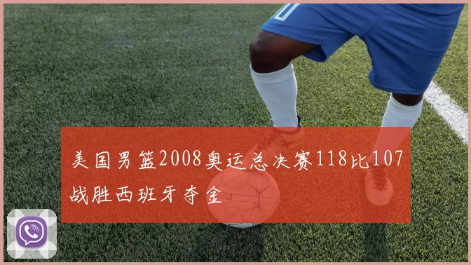 美国男篮2008奥运总决赛118比107战胜西班牙夺金
