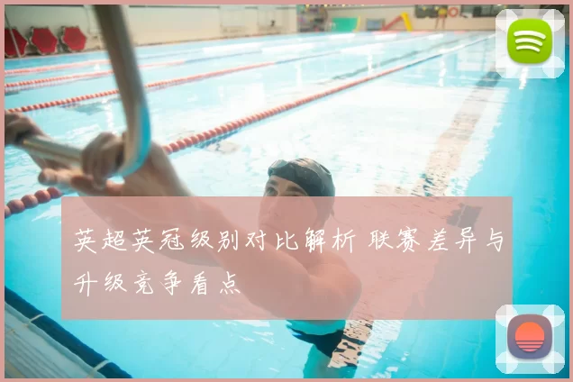 英超英冠级别对比解析 联赛差异与升级竞争看点
