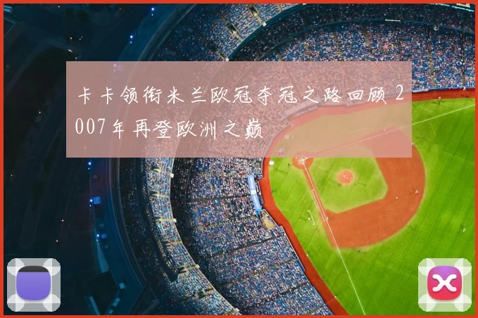 卡卡领衔米兰欧冠夺冠之路回顾 2007年再登欧洲之巅