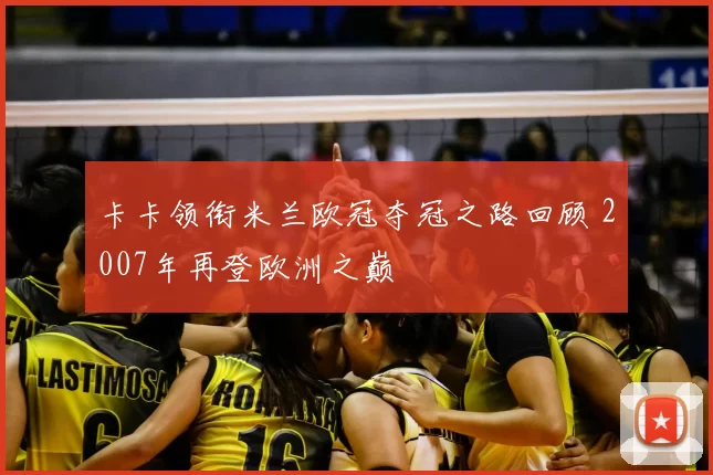 卡卡领衔米兰欧冠夺冠之路回顾 2007年再登欧洲之巅