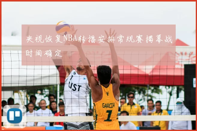 央视恢复NBA转播安排常规赛揭幕战时间确定