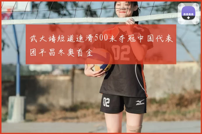 武大靖短道速滑500米夺冠中国代表团平昌冬奥首金