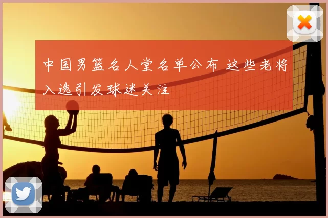 中国男篮名人堂名单公布 这些老将入选引发球迷关注