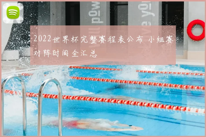 2022世界杯完整赛程表公布 小组赛对阵时间全汇总