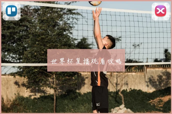 世界杯复播观看攻略