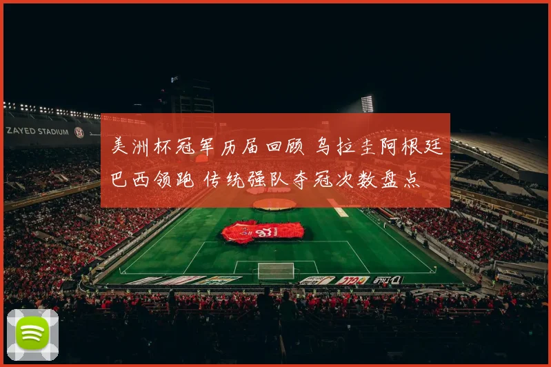 美洲杯冠军历届回顾 乌拉圭阿根廷巴西领跑 传统强队夺冠次数盘点