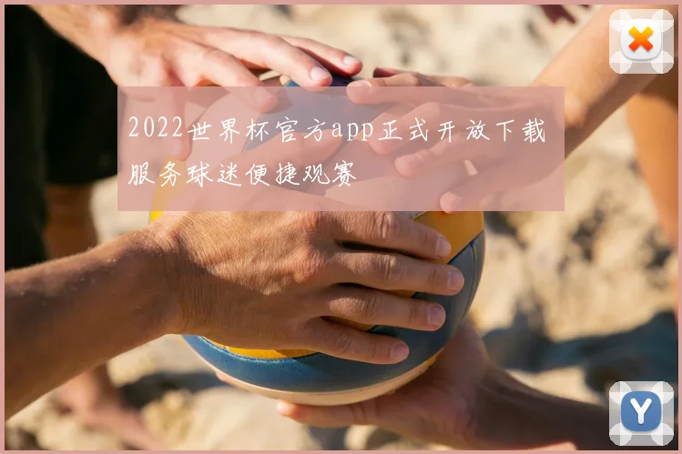 2022世界杯官方app正式开放下载 服务球迷便捷观赛