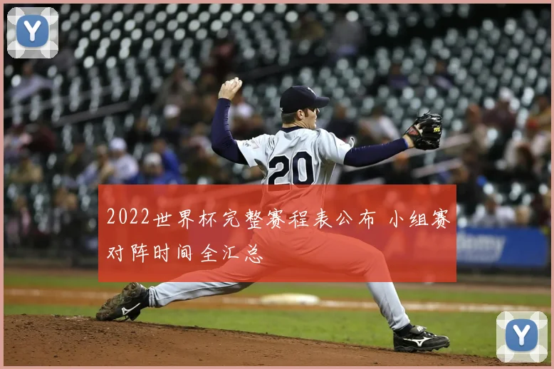 2022世界杯完整赛程表公布 小组赛对阵时间全汇总