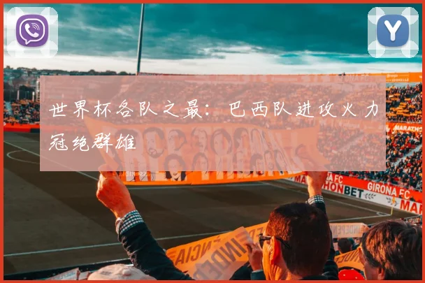 世界杯各队之最:巴西队进攻火力冠绝群雄