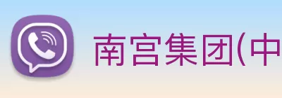 南宫集团(中国区)官方网站 logo